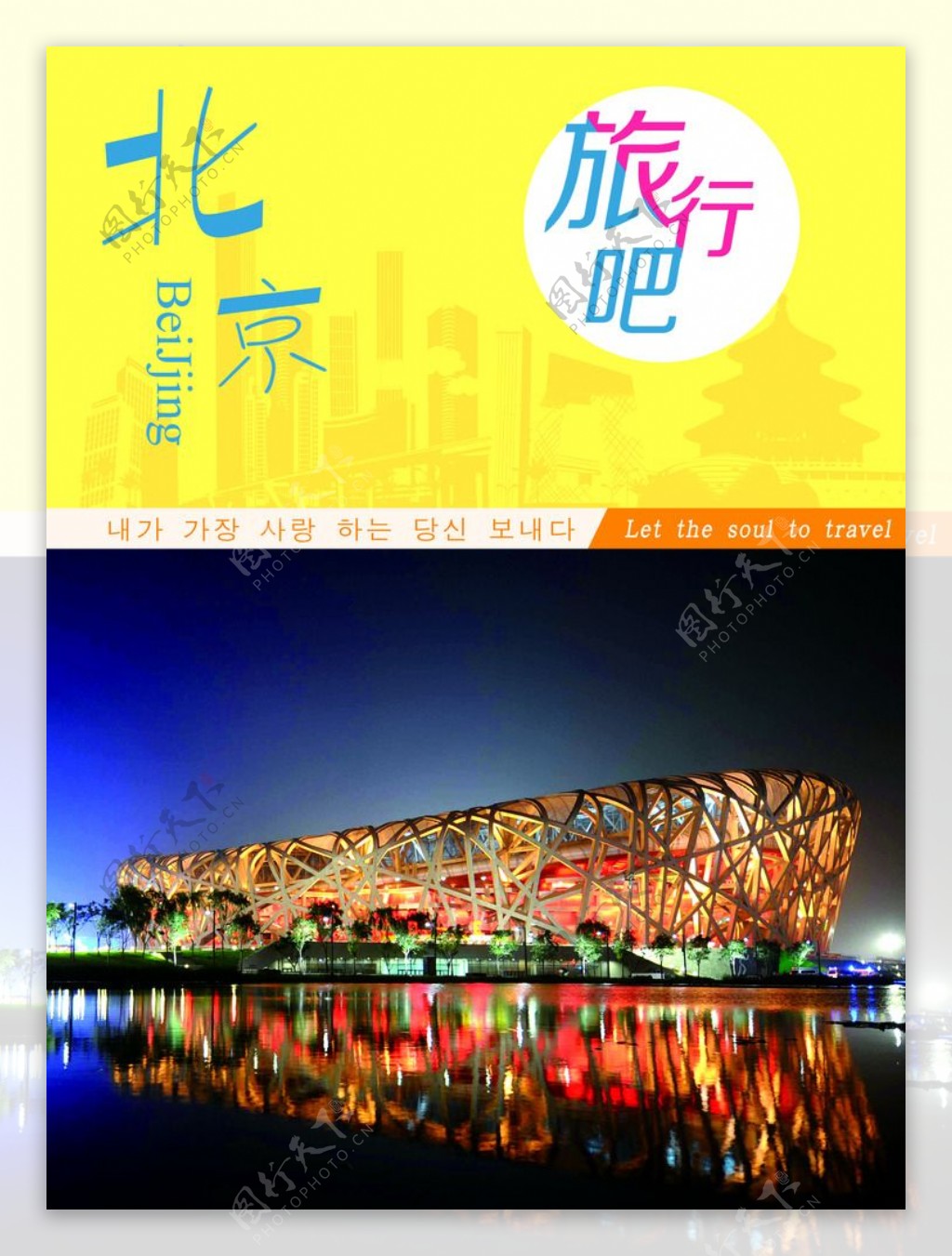 北京之旅封面设计图片