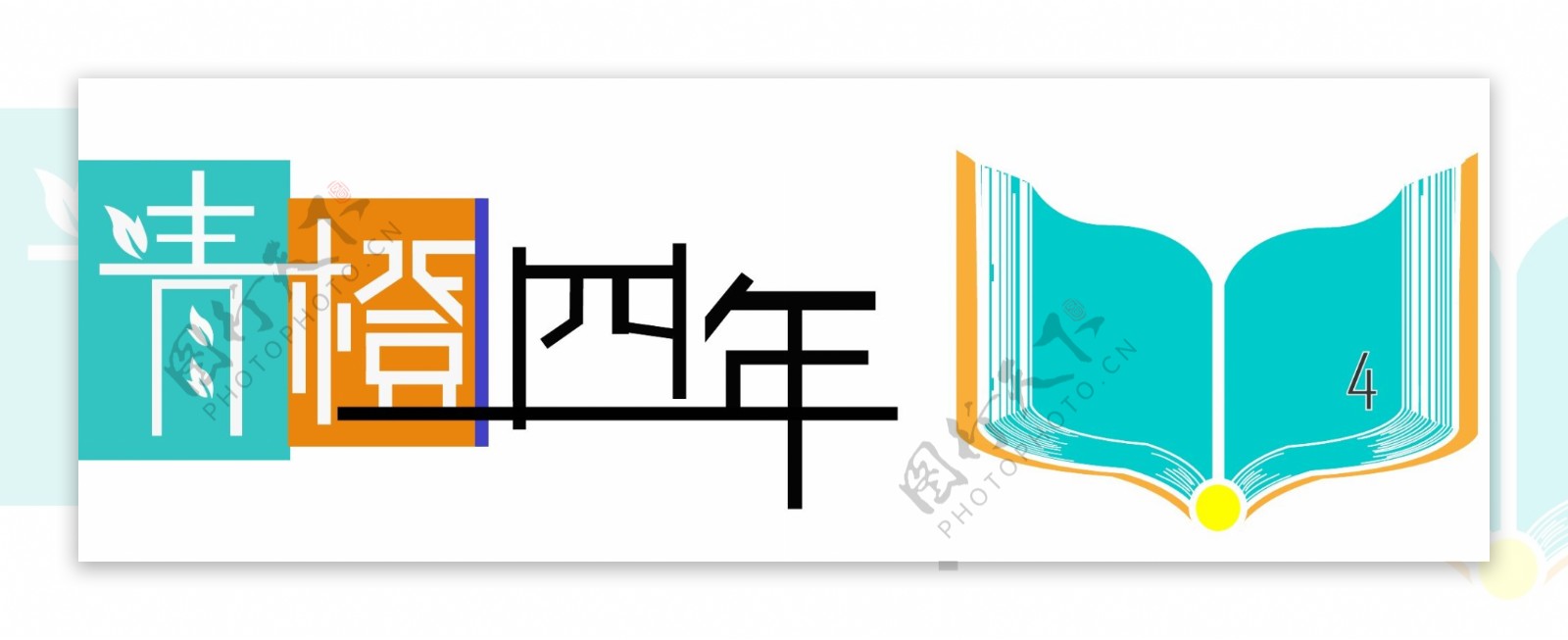 青橙图书创意简色logo