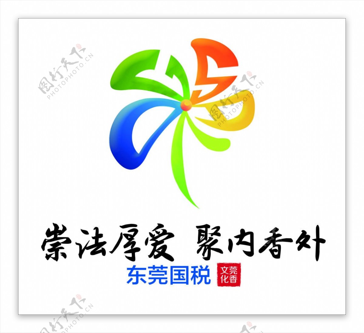 东莞国税文化LOGO