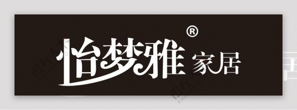 怡梦雅家居logo