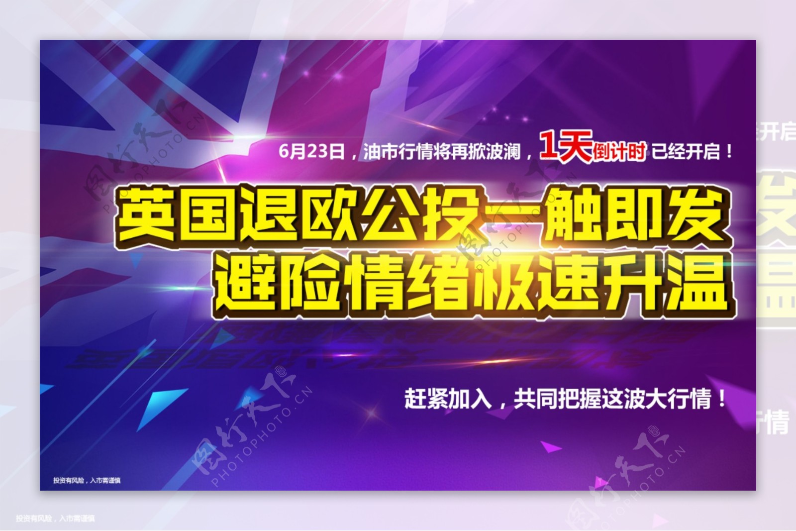 英国退欧公投一触即发金融商务行情宣传海报