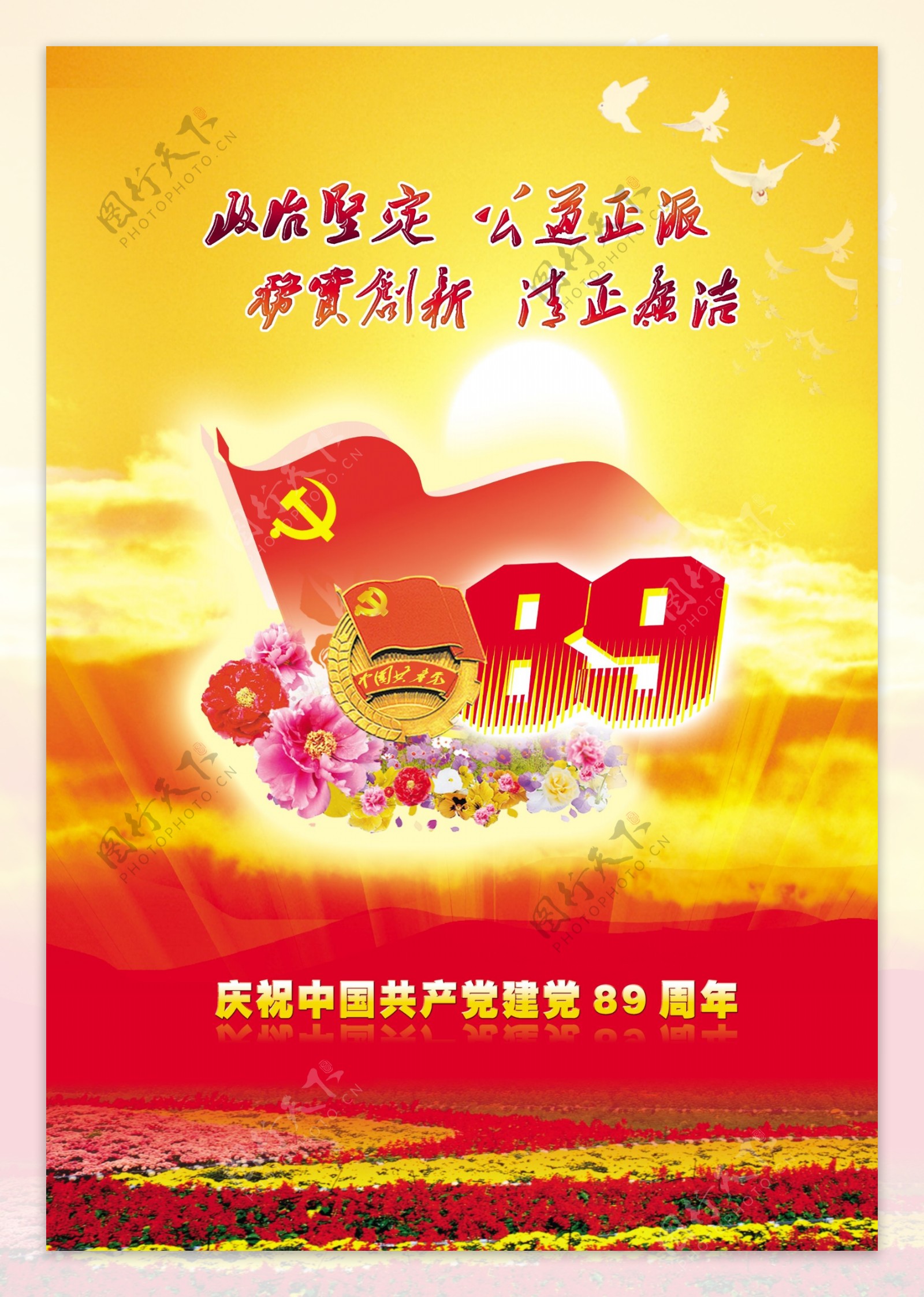 庆祝中国共产党成立89周年图片