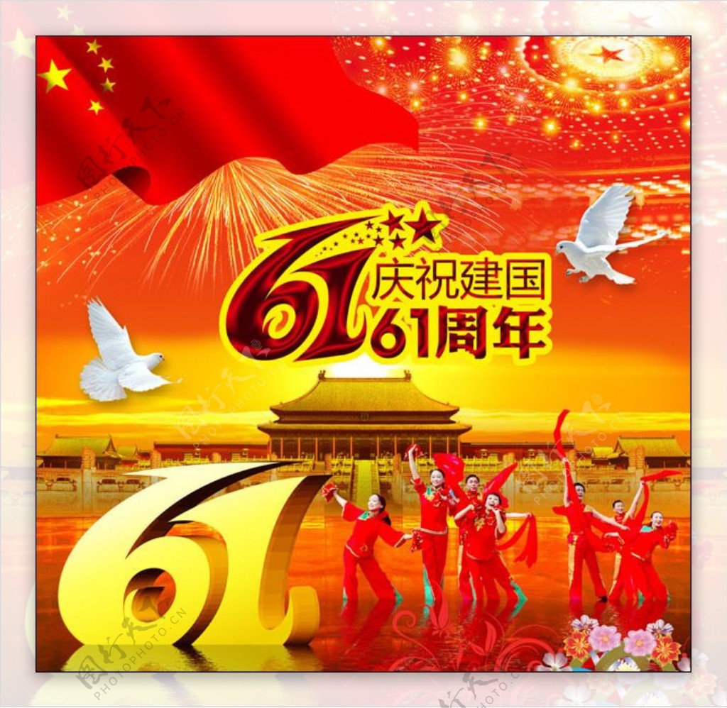 庆祝国庆节61周年海报PSD源文件