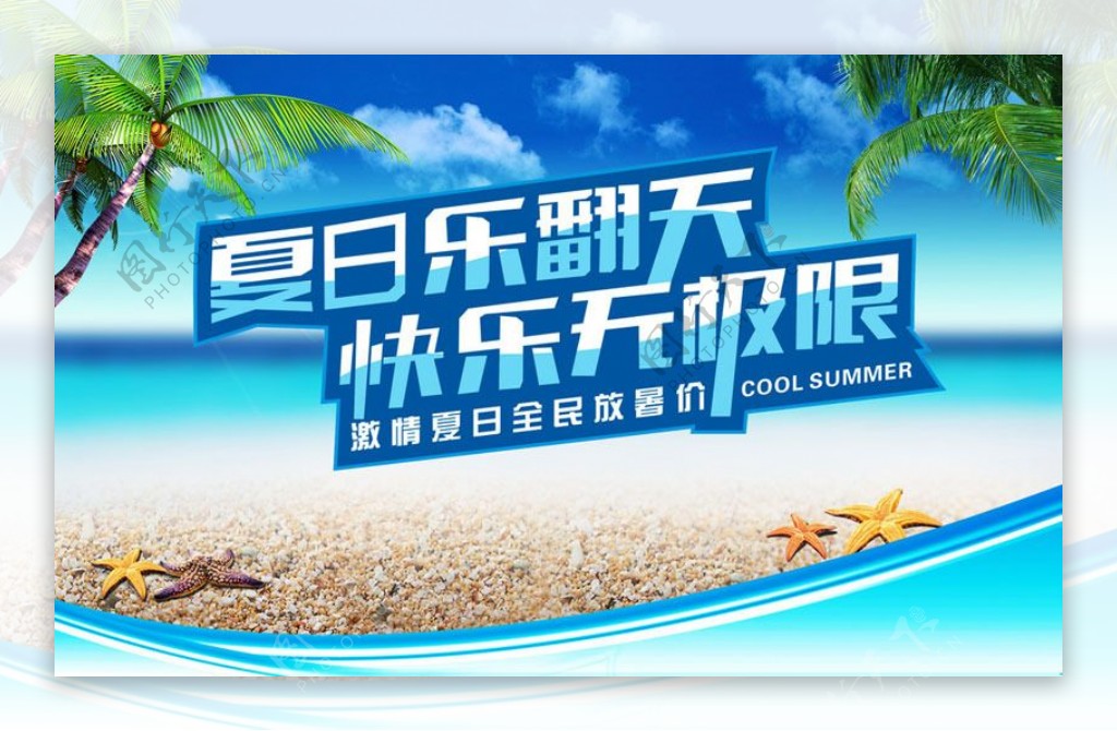 夏日乐翻天购物海报设计PSD素材