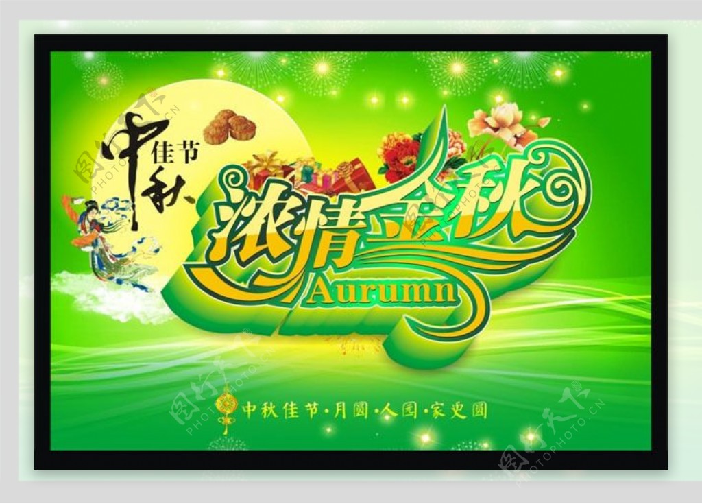 中秋节广告海报设计矢量素材