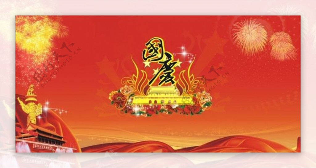 国庆节喜庆海报设计矢量素材