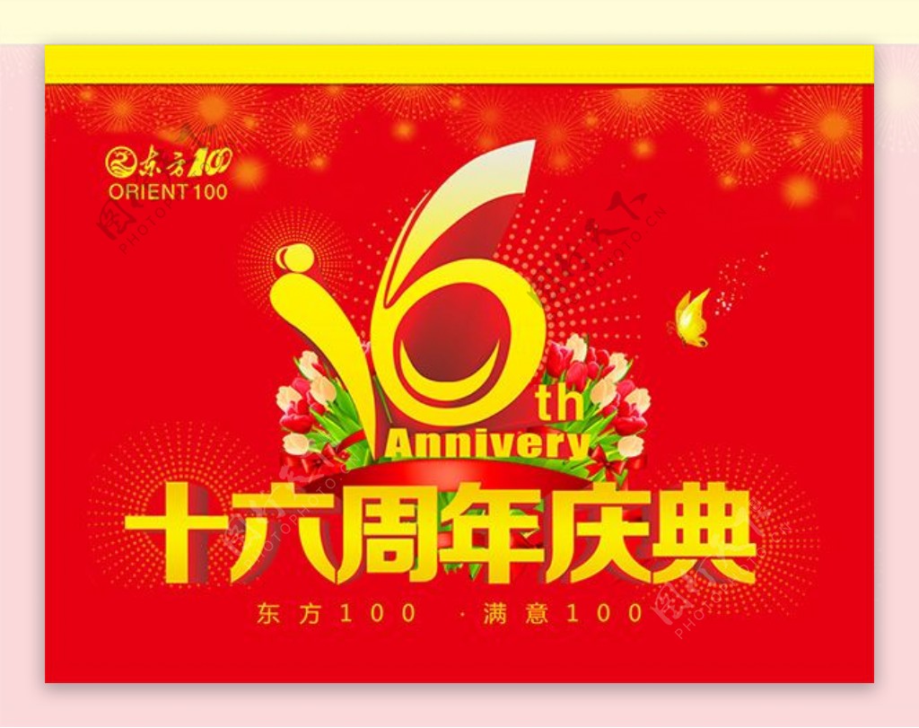 16周年庆典海报