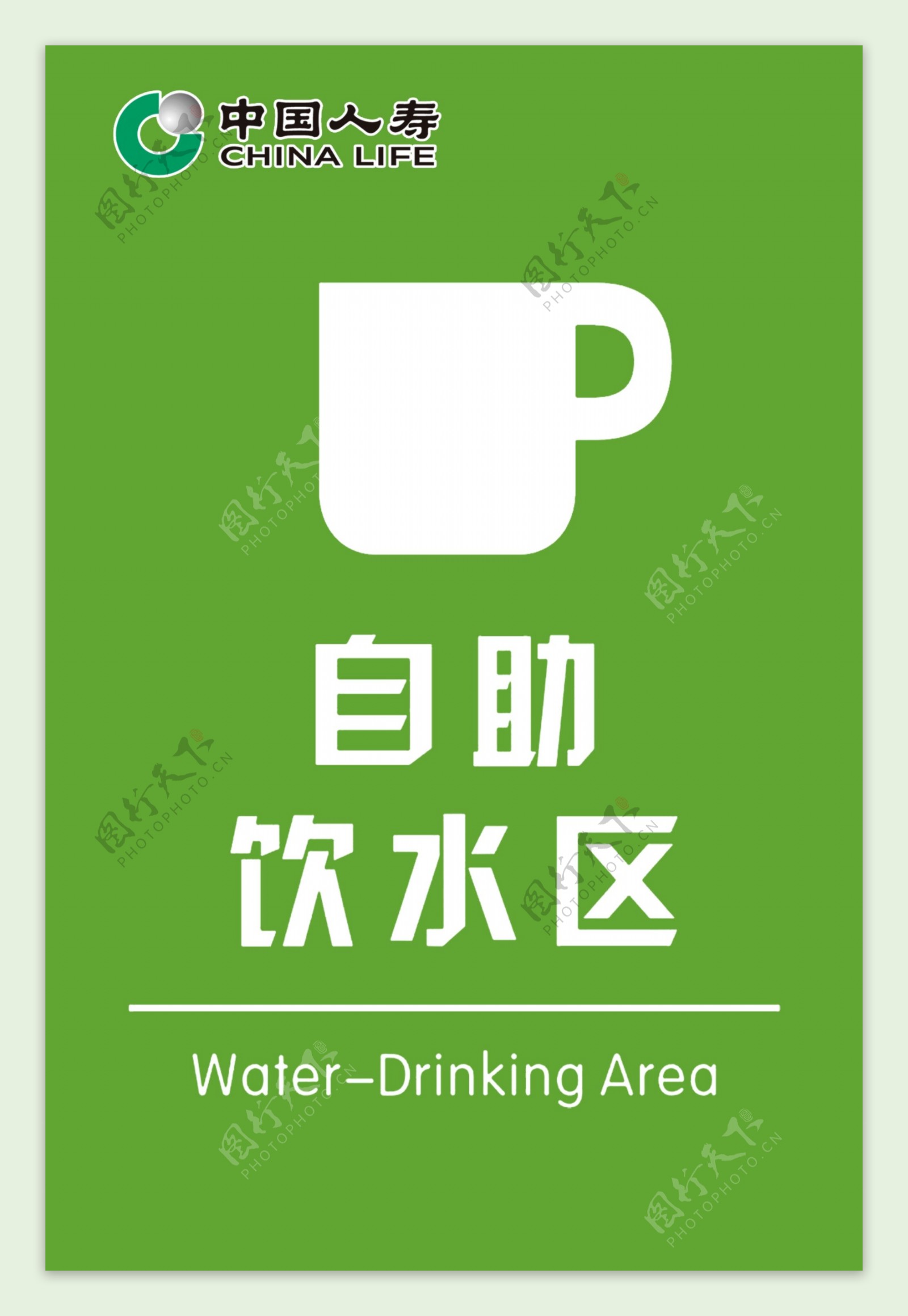 中国人寿自助饮水区