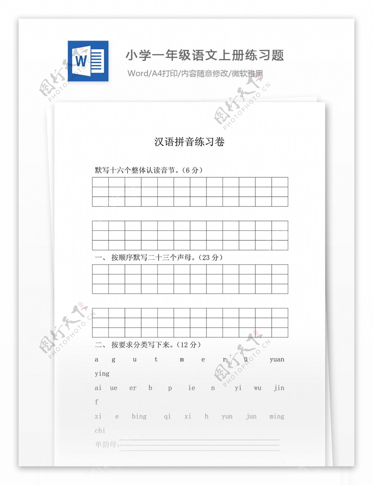 小学一年级语文上册汉语拼音练习题