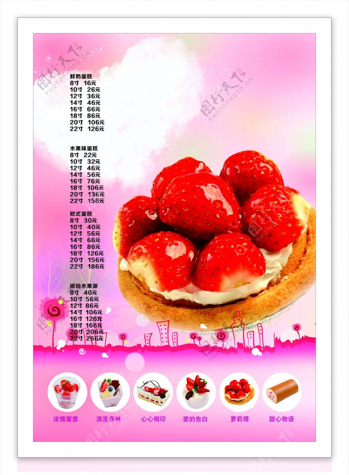 草莓蛋糕店价目表