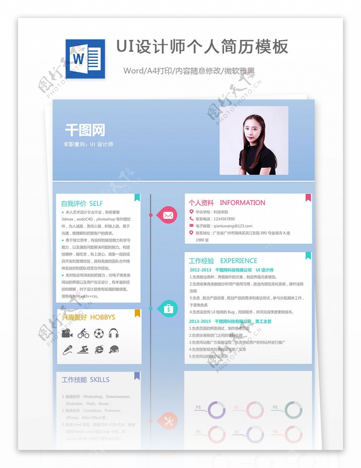 UI设计师个人简历模板