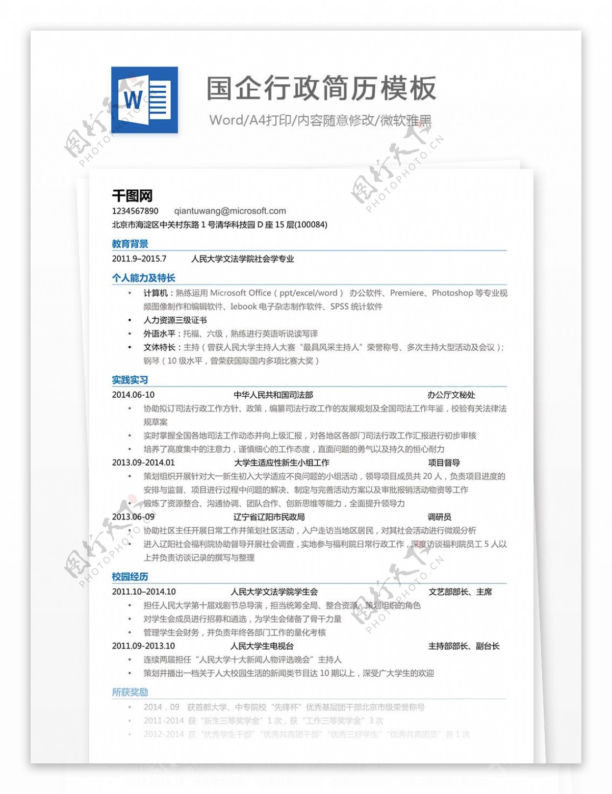 国企行政简历