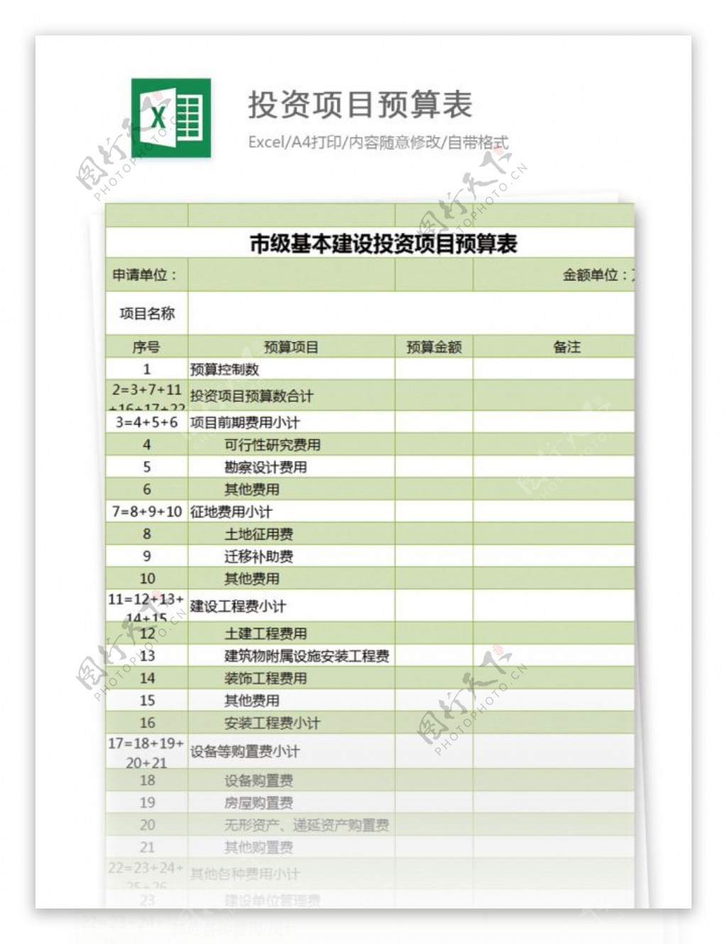 基本建设投资项目预算表excel模板表格