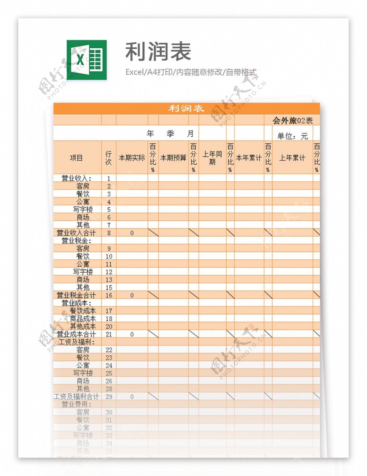 利润表excel模板