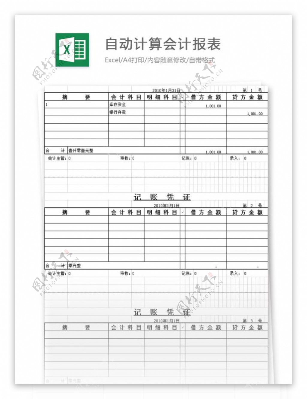 自动计算会计报表excel模板