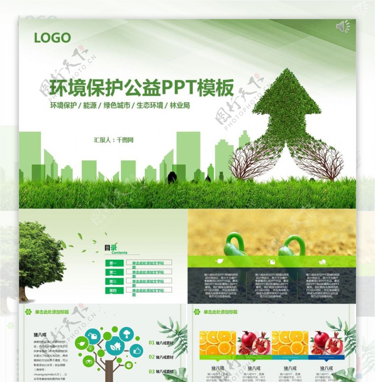 环境保护公益PPT模板