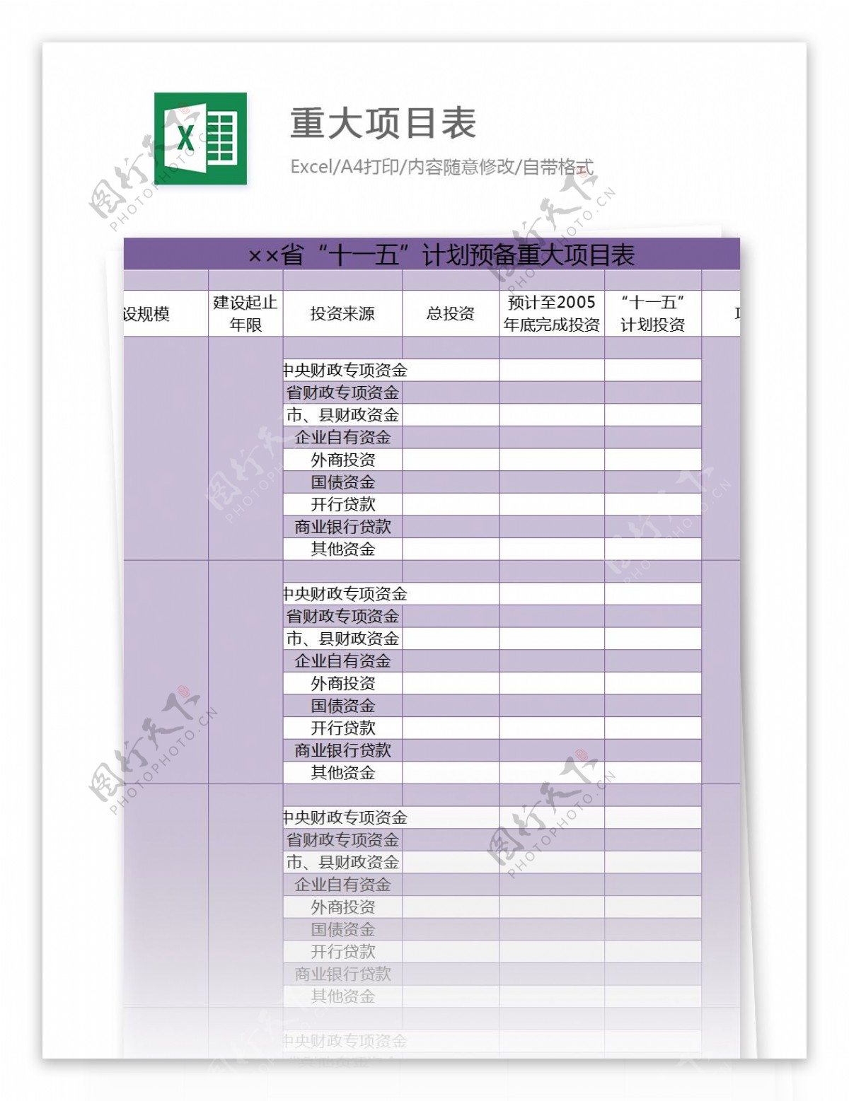 省十一五计划预备重大项目表excel模板