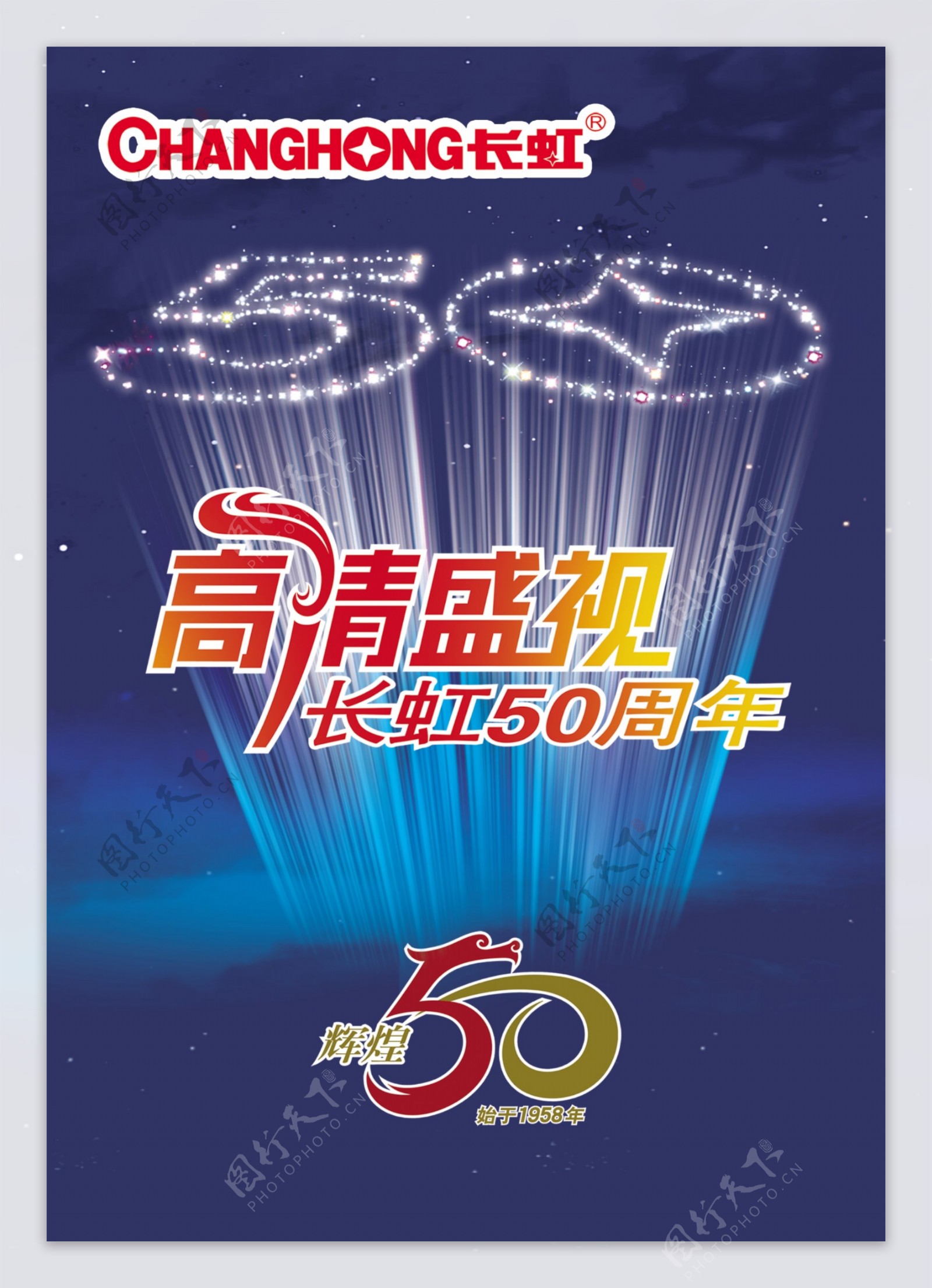 长虹50周年庆宣传海报
