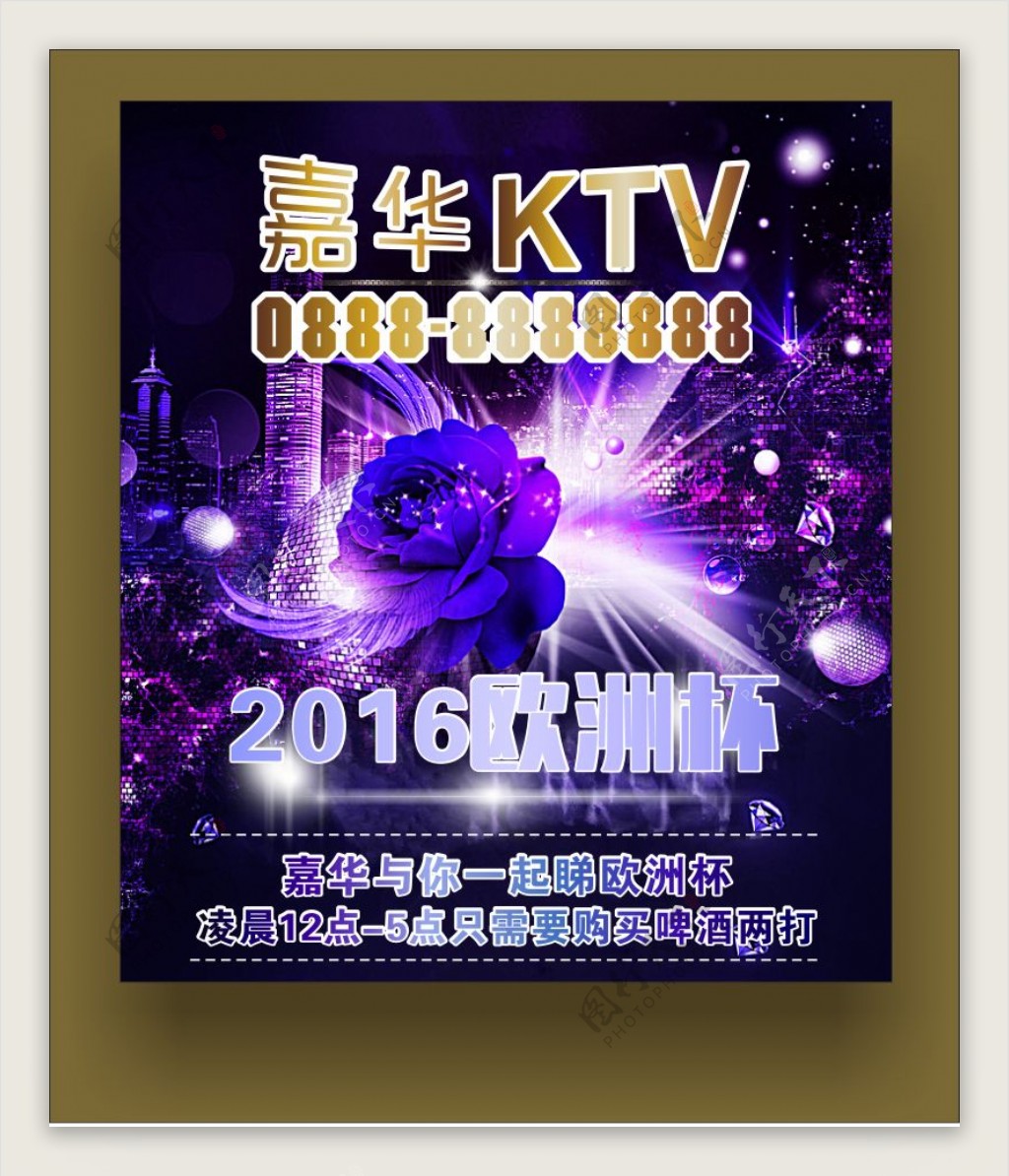 嘉华KTV2016欧洲杯啤酒消费海报