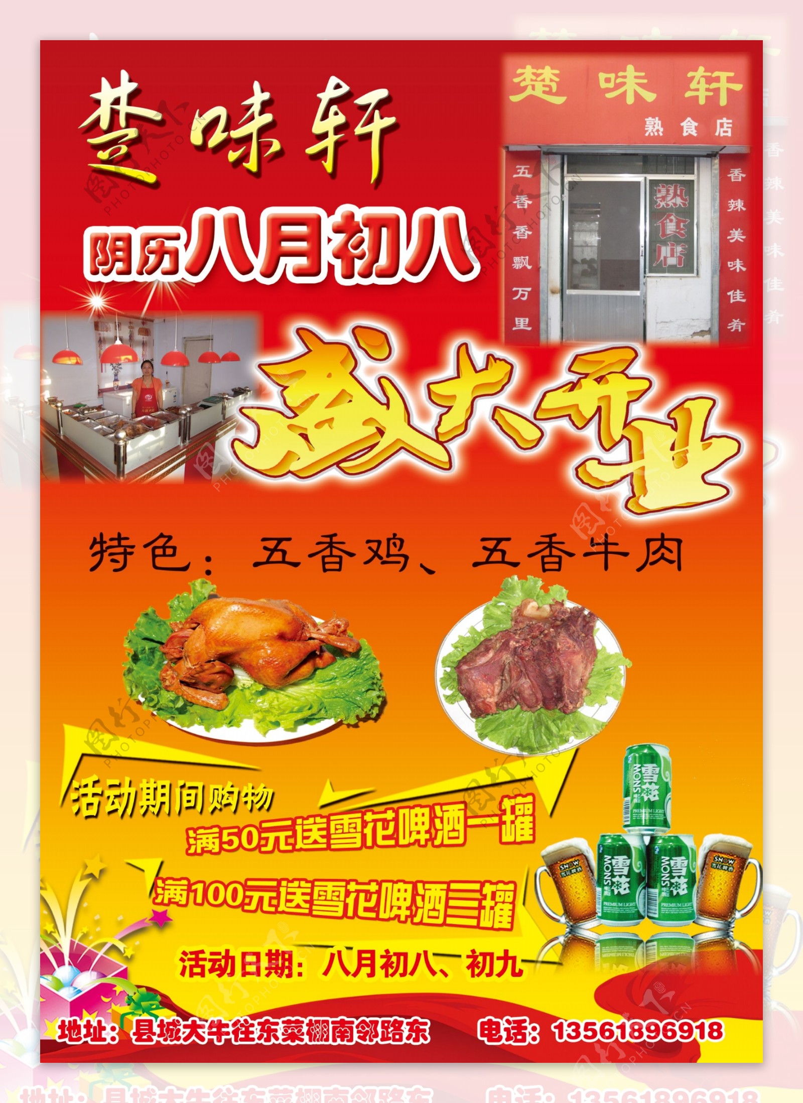 楚味轩熟食店开业海报