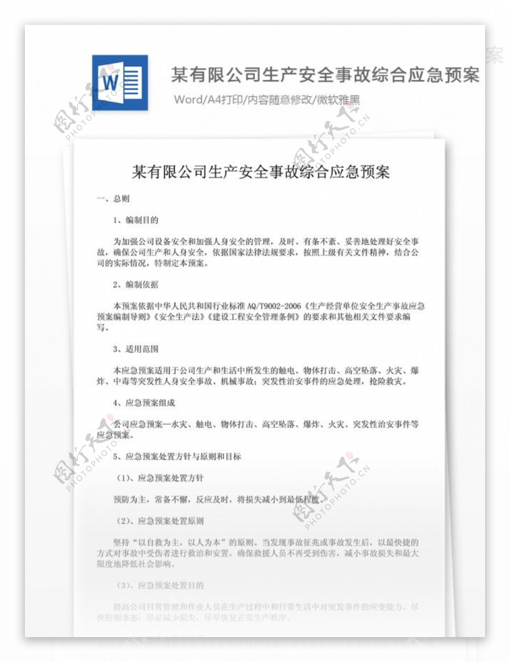 解决方案公司生产安全事故综合应急预案图片素材 编号26838973 图行天下 3678