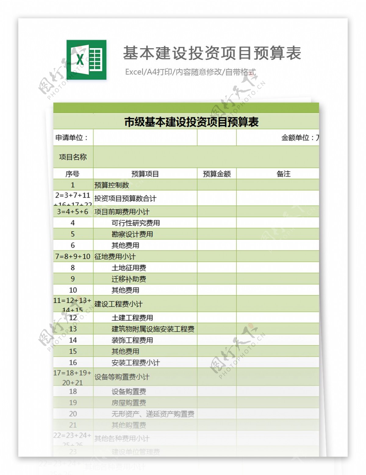 市级基本建设投资项目预算表excel模板