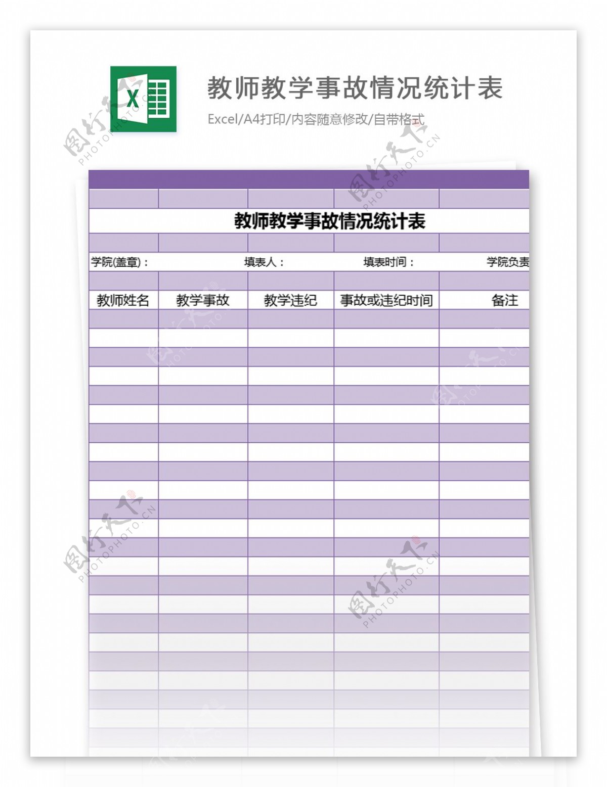 教师教学事故情况统计表excel模板