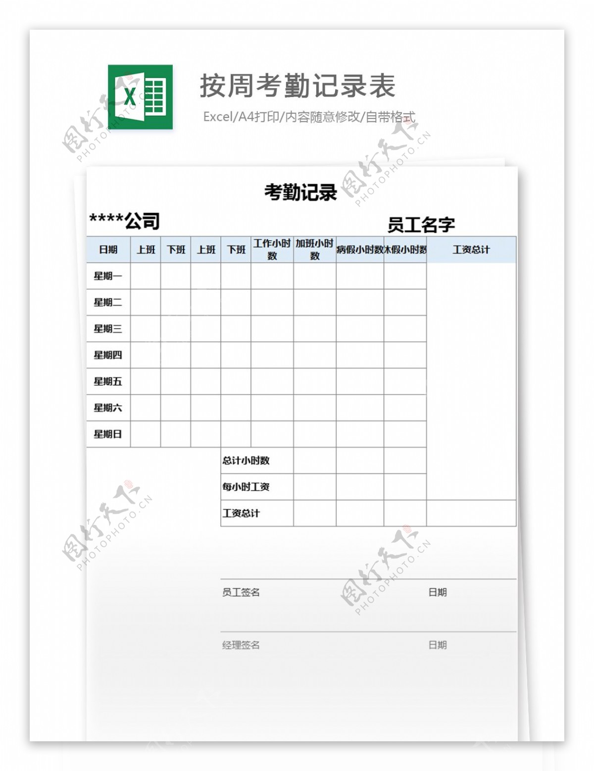 按周考勤记录表excel模板