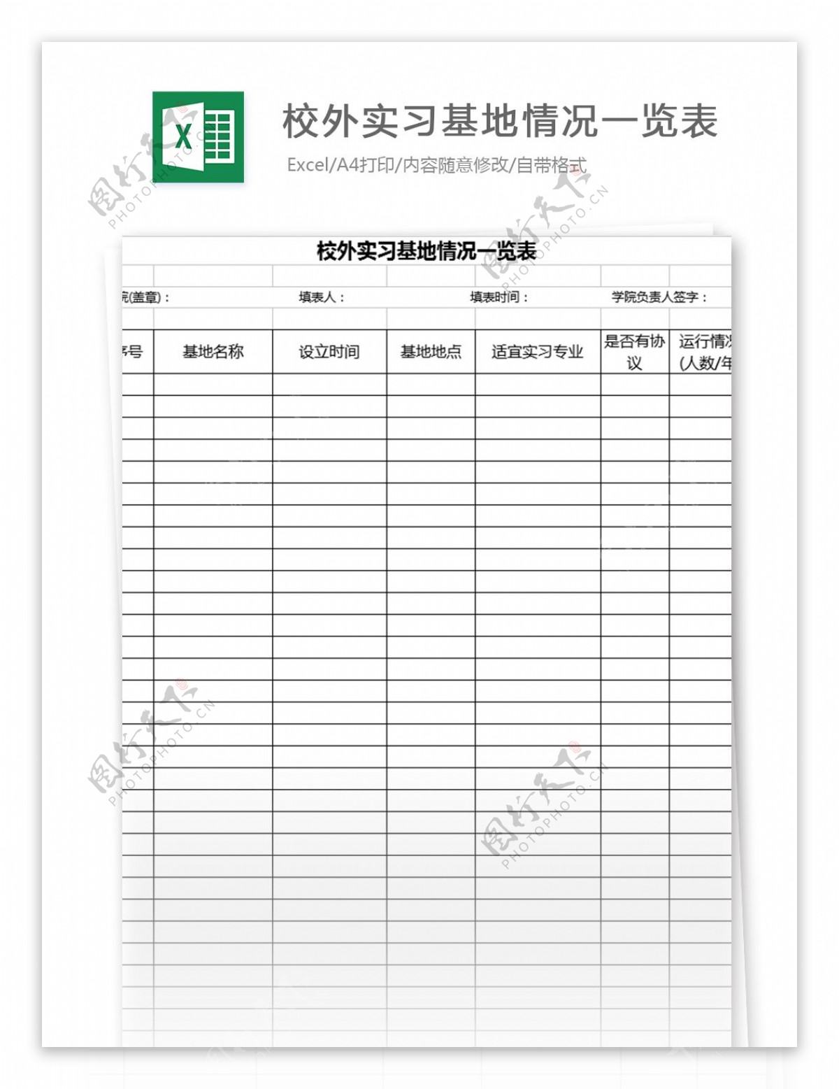 校外实习基地情况一览表