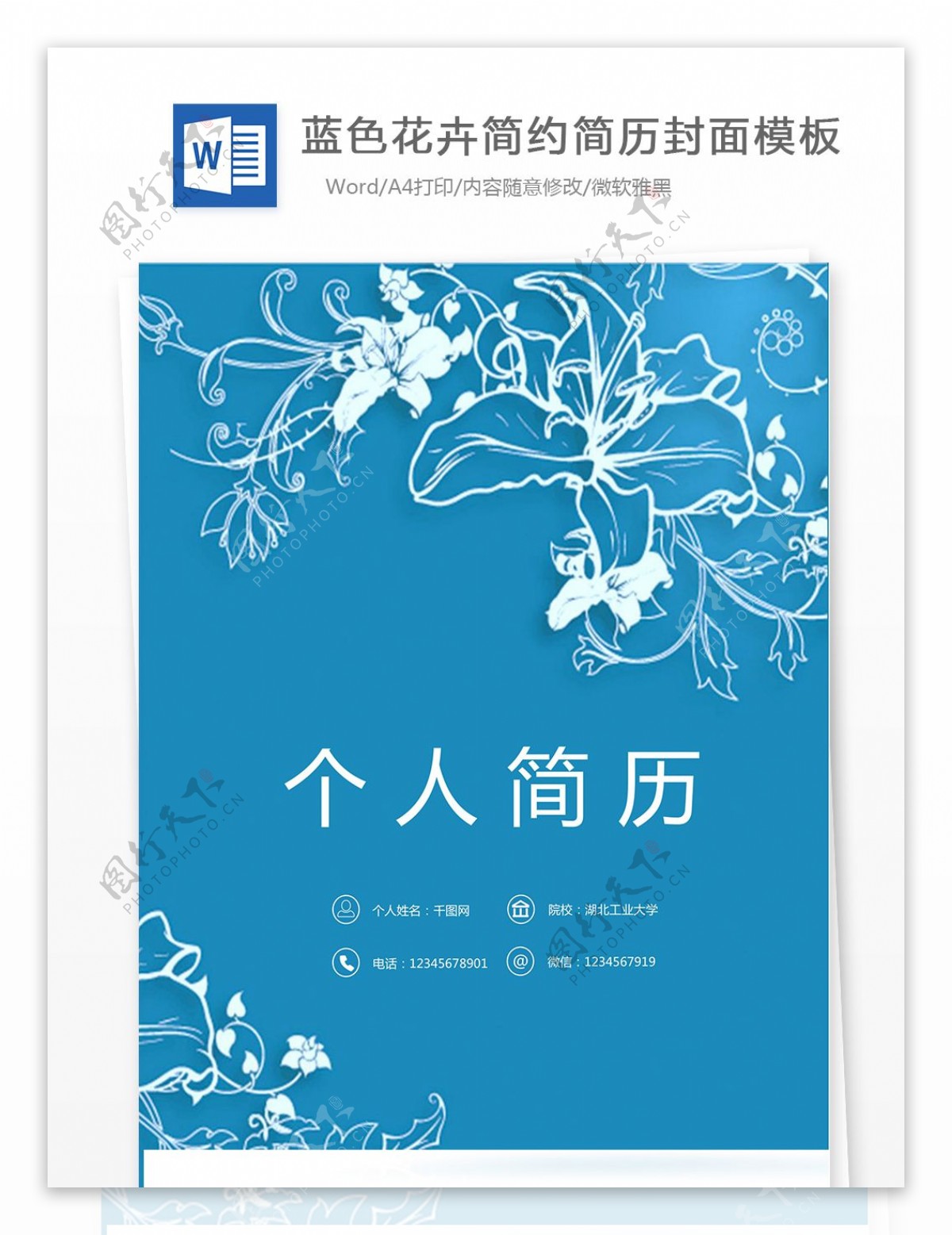 蓝色花卉简约简历封面模板
