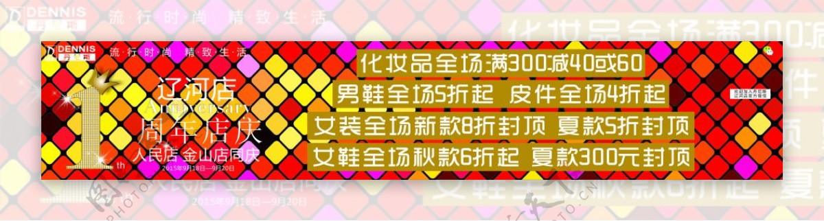 丹尼斯周年店庆海报条幅红黄色背景