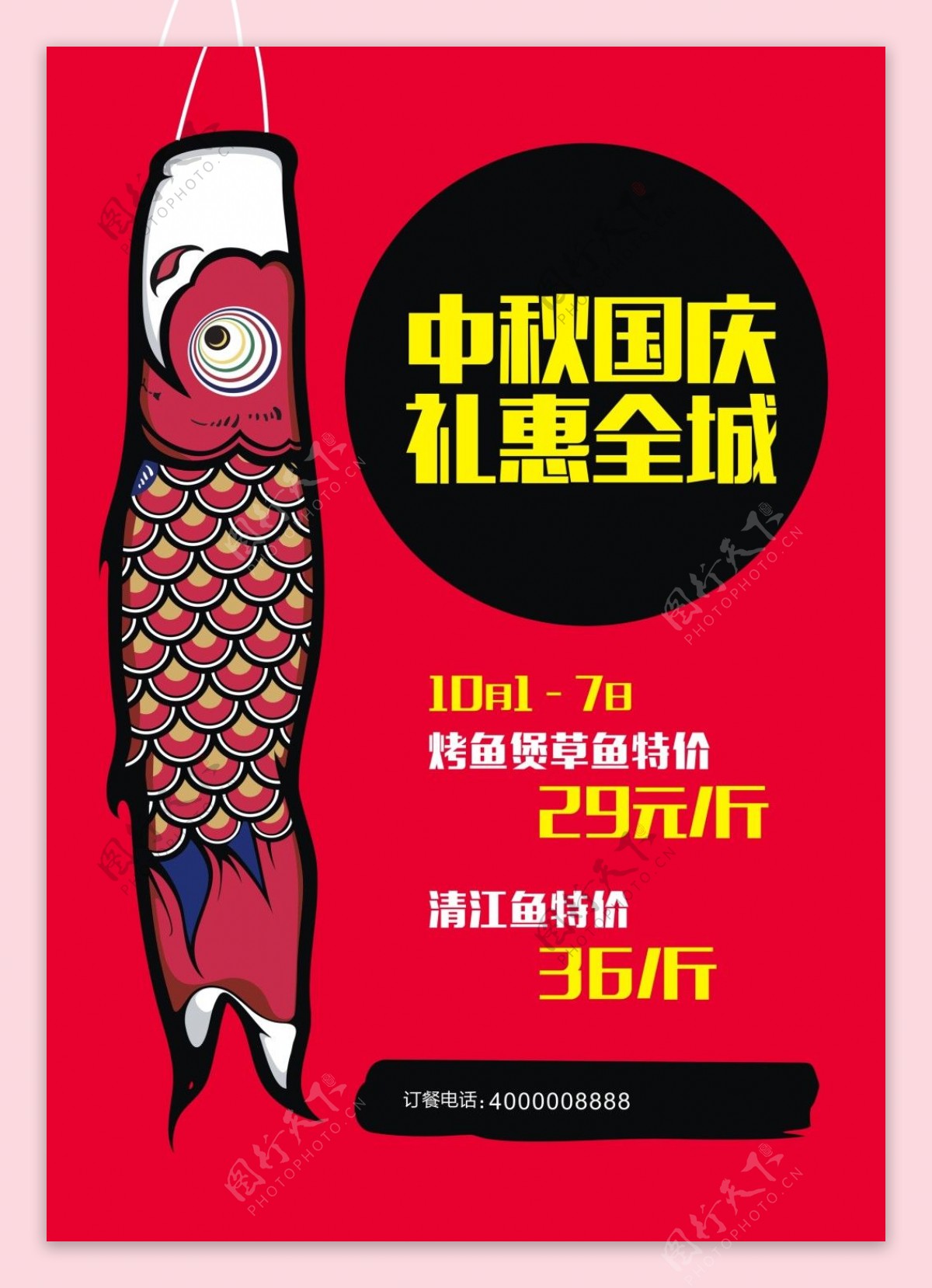 国庆节鱼店海报