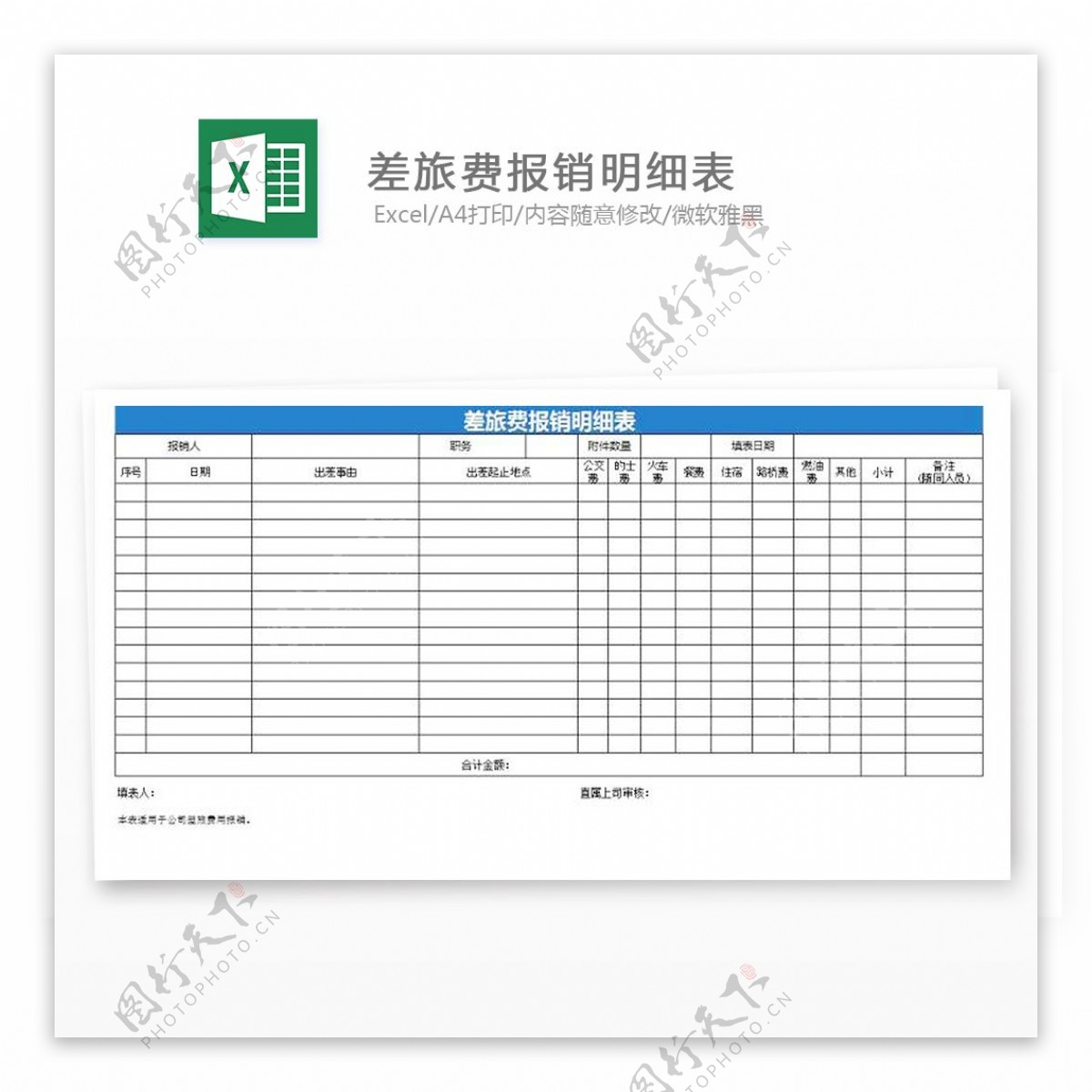 差旅费报销明细表
