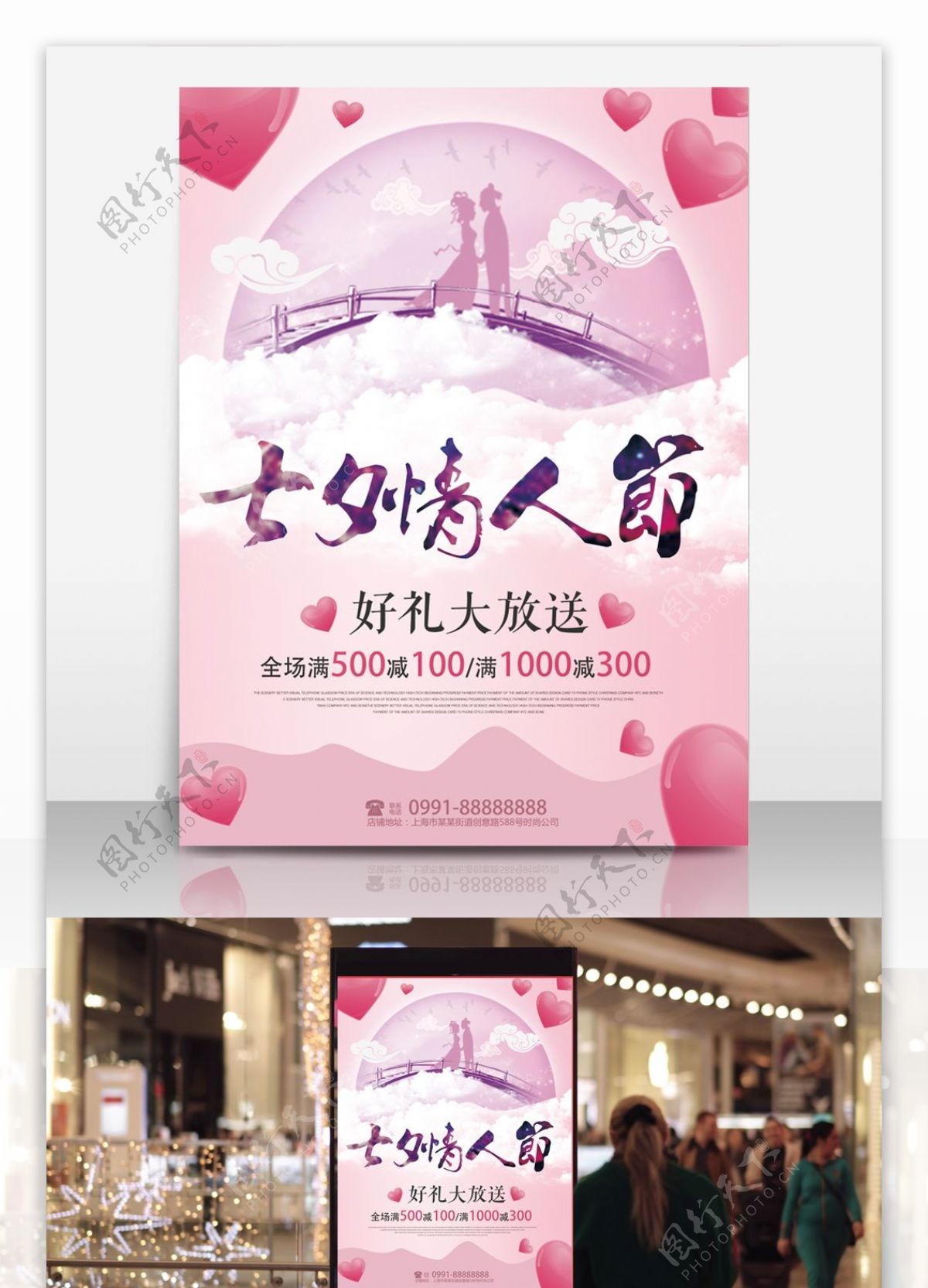 粉色节日七夕情人节商场促销海报