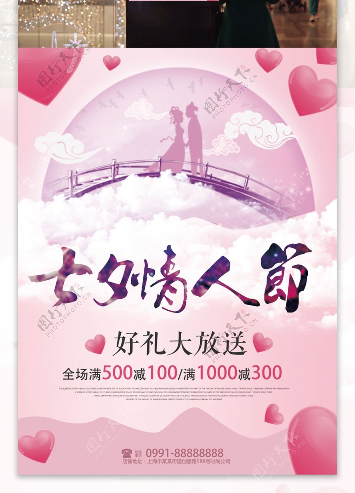 粉色节日七夕情人节商场促销海报