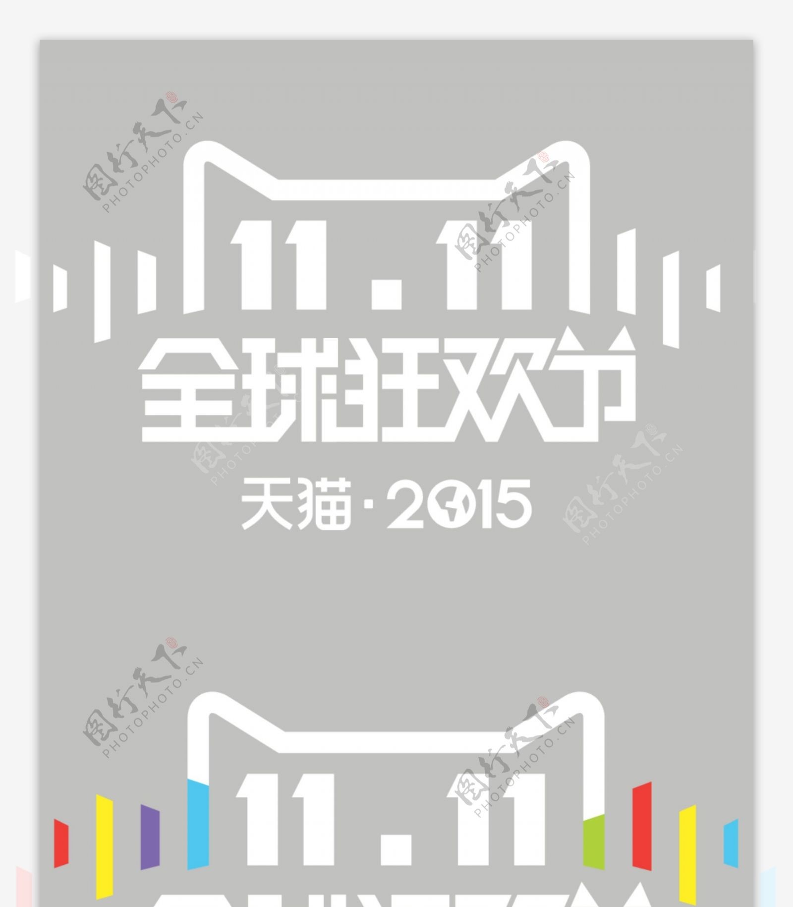 天猫淘宝2015年双11标识