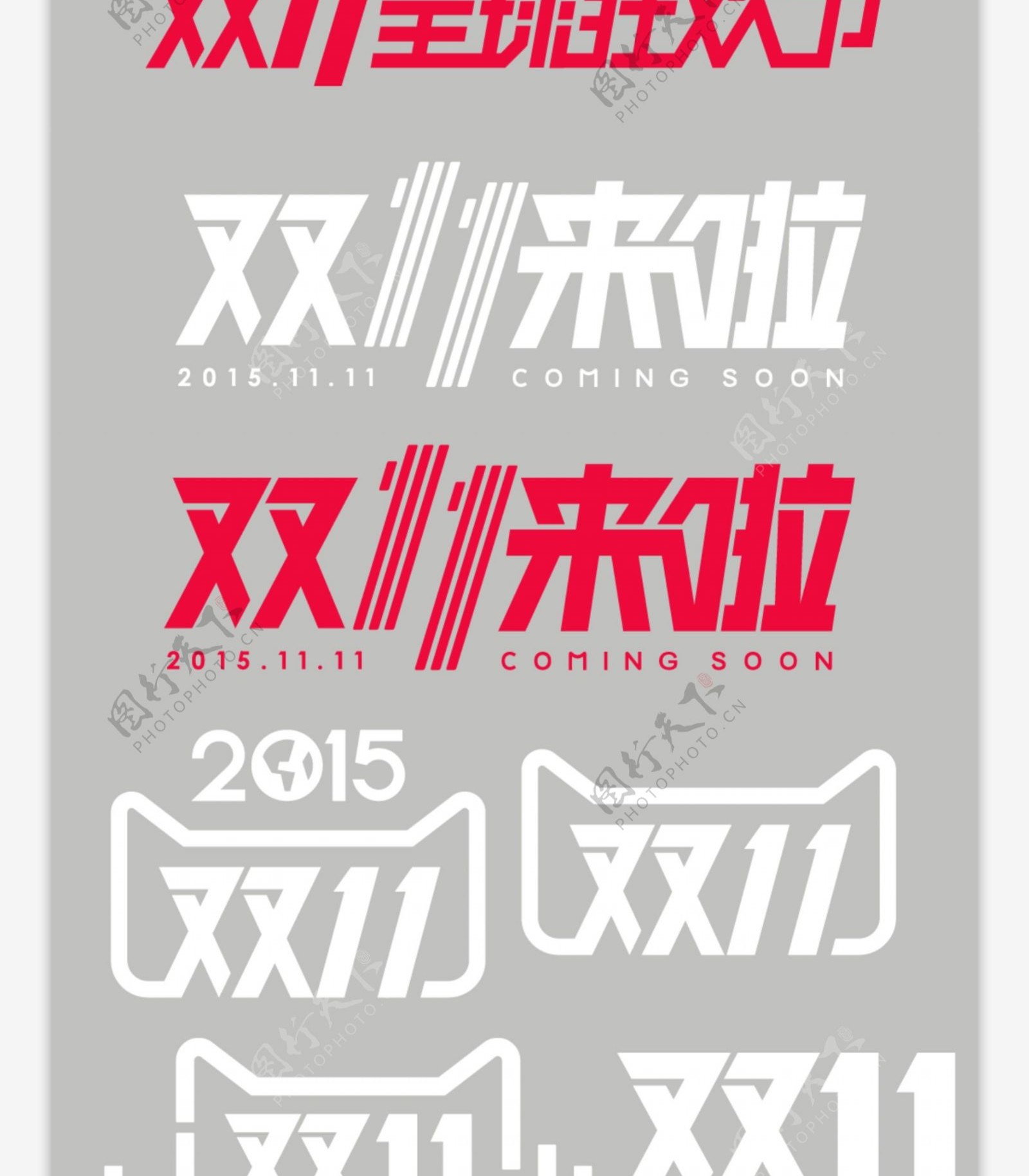 天猫淘宝2015年双11标识