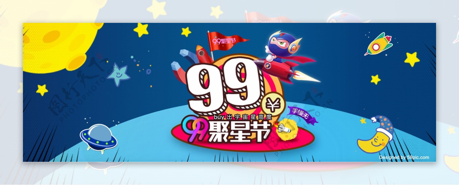 天猫淘宝炫酷99聚星节电器服装全品类通用海报banner模板