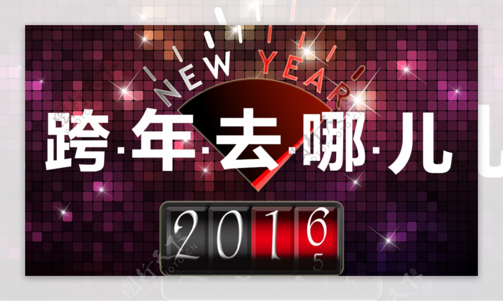 跨年去哪儿