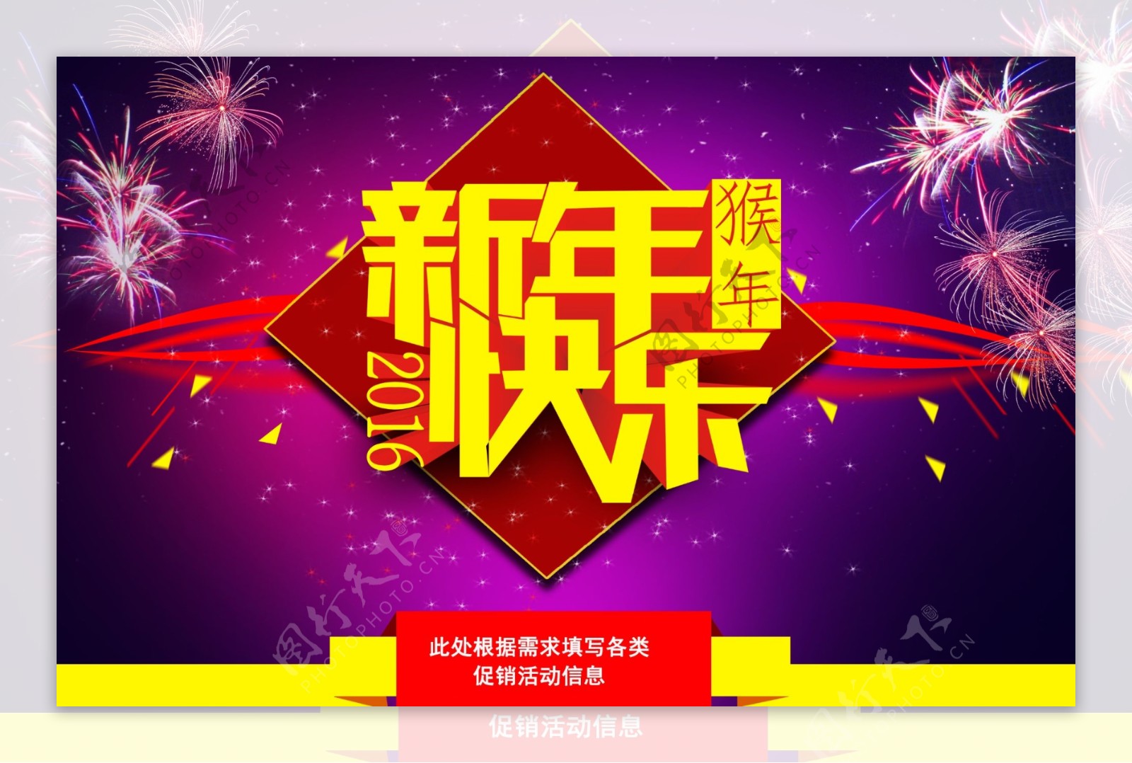 2016新年促销海报