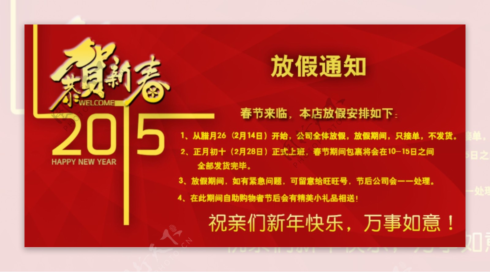 淘宝2015春节放假海报图片