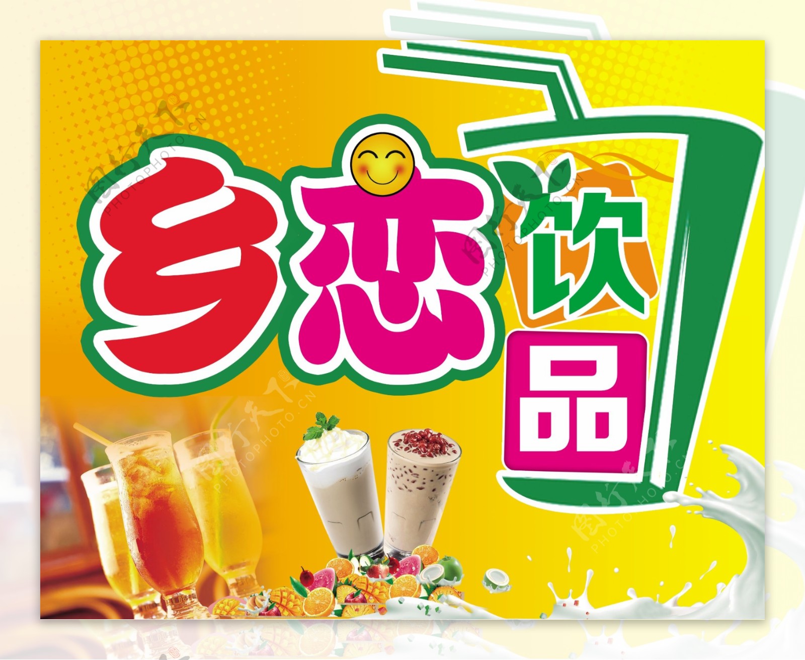 饮品海报饮品门头奶茶招牌