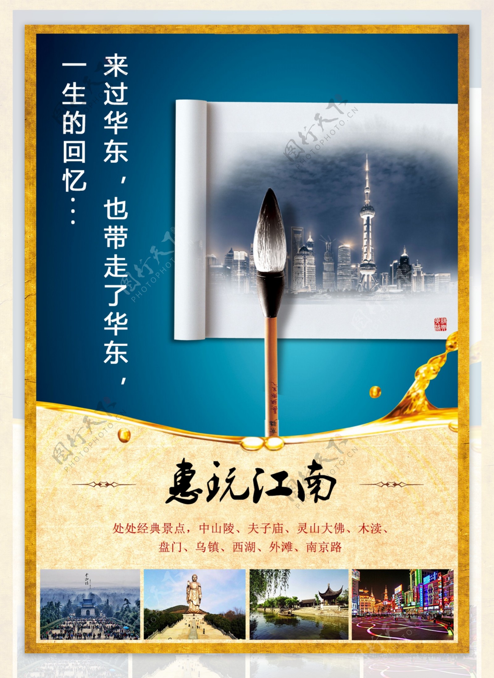 旅游海报设计华东海报设计