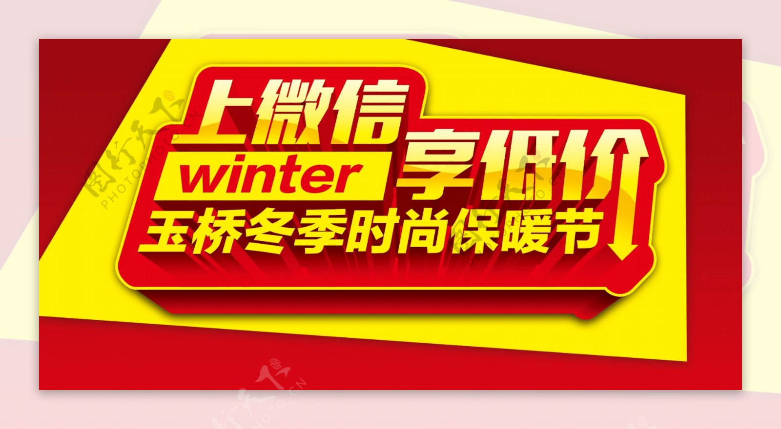 上微信享低价冬季时尚保暖节图片