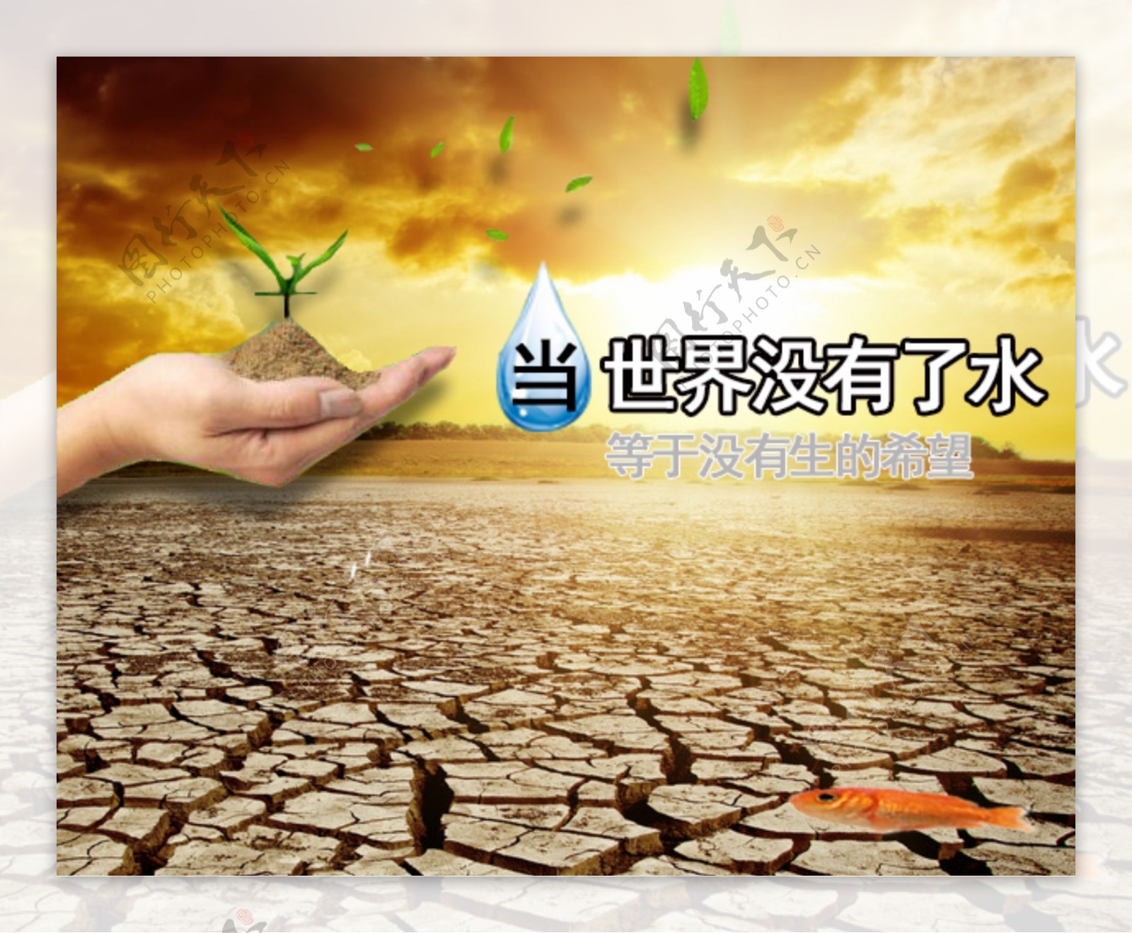 绿色环保宣传海报节约用水