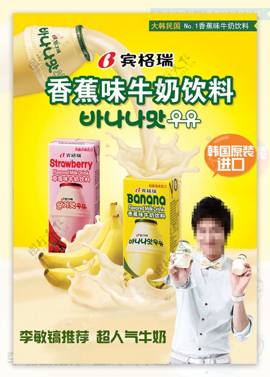 韩国香蕉牛奶海报