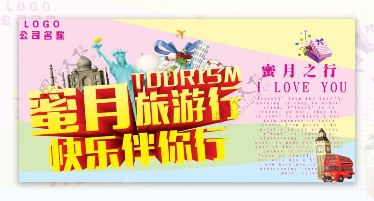 蜜月旅游季活动海报设计PSD源文件
