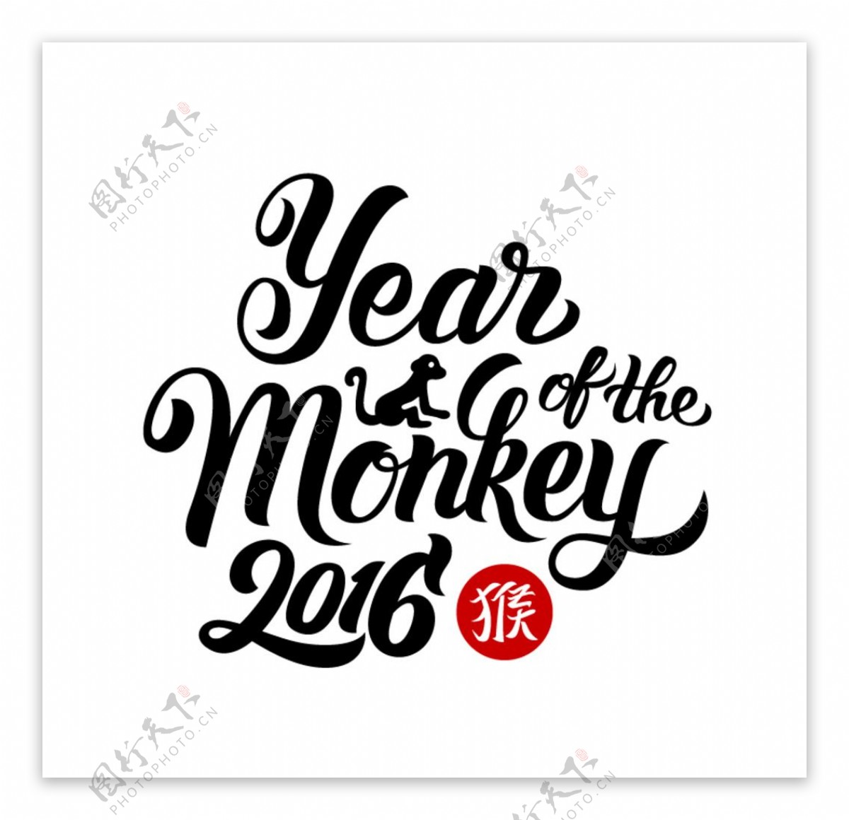 2016猴年快乐艺术字