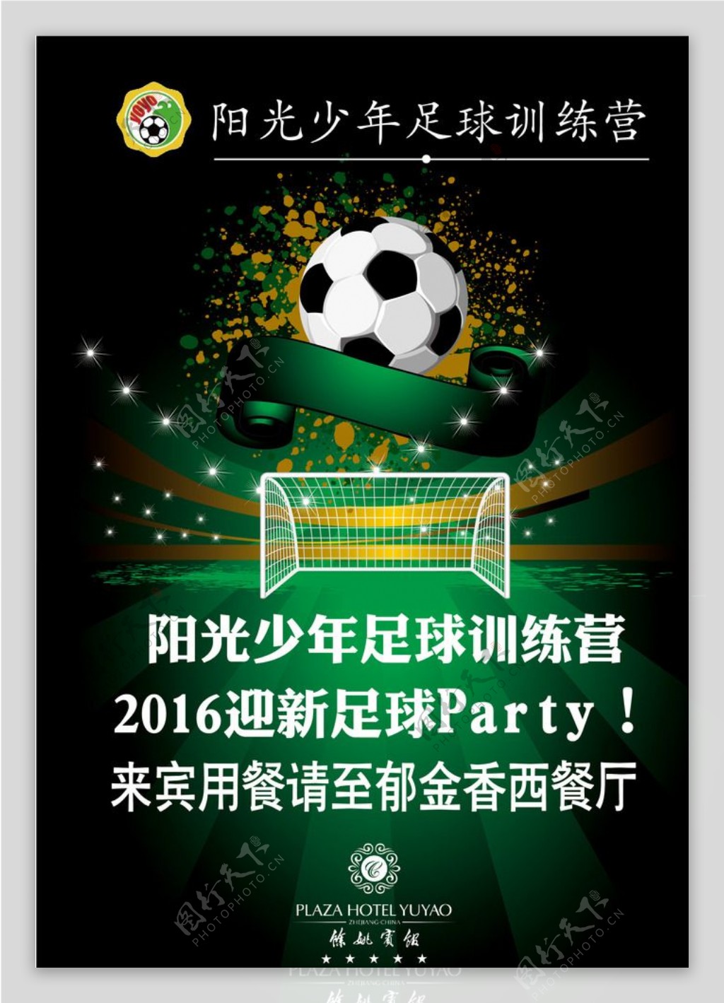 足球party