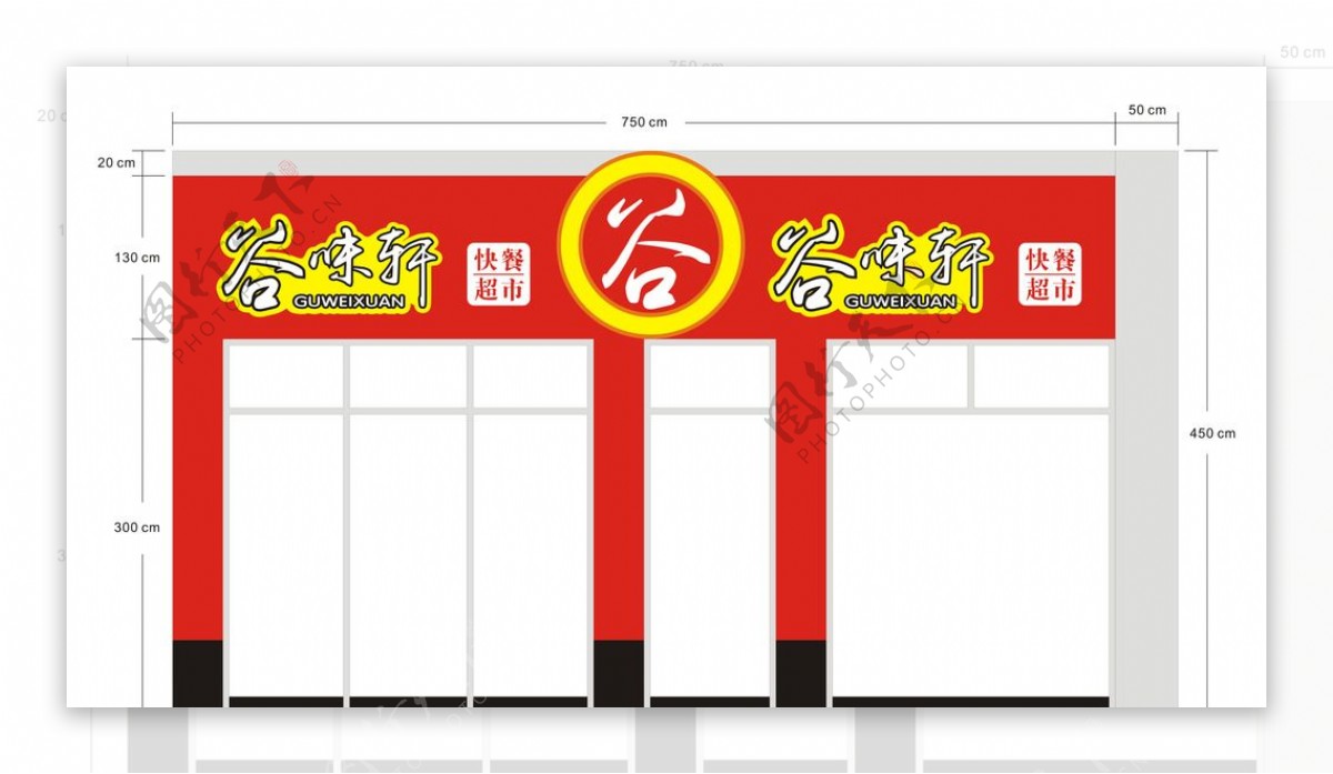谷味轩快餐超市门楣设计